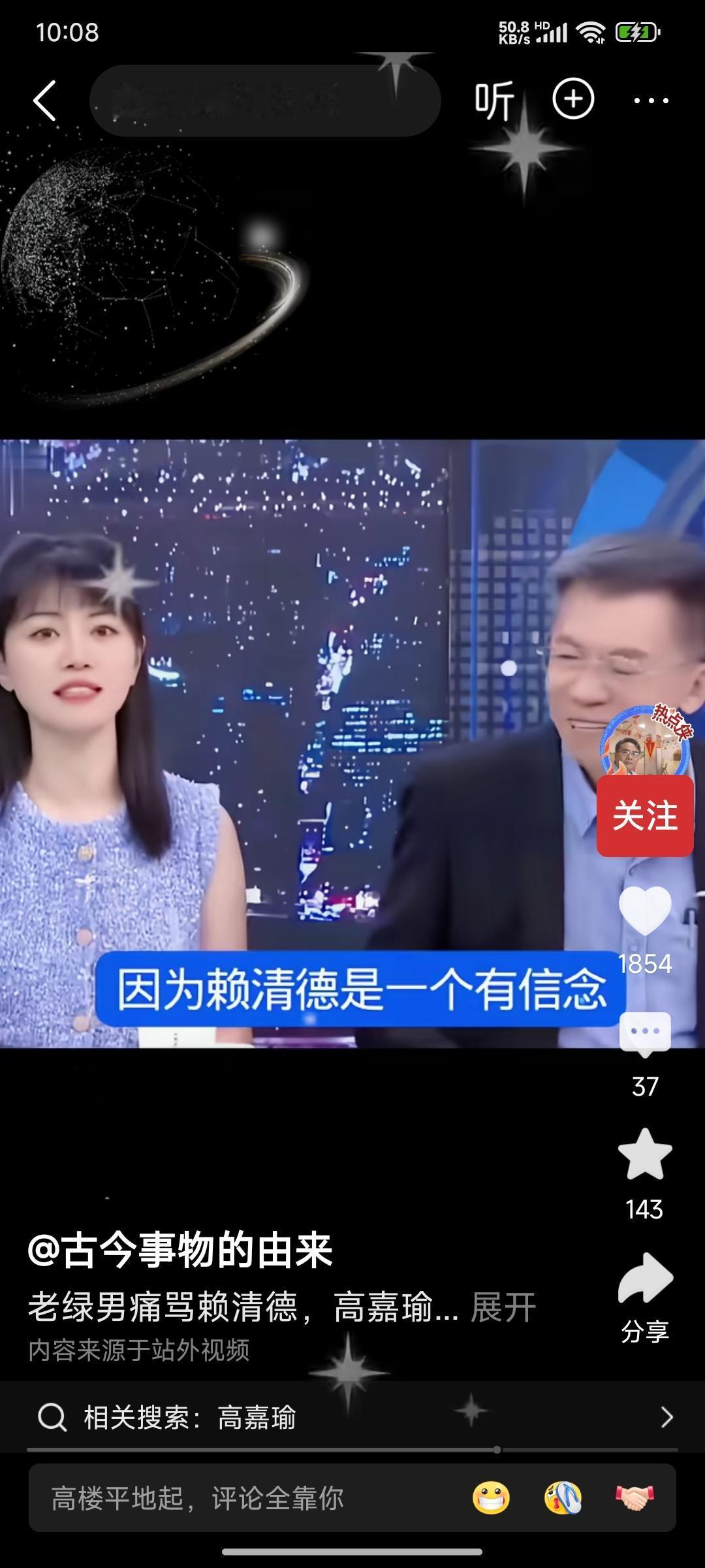 台独顽固分子高嘉瑜辩解说，“赖清德是一个有信念，有原则，有价值的人，我相信未来脱