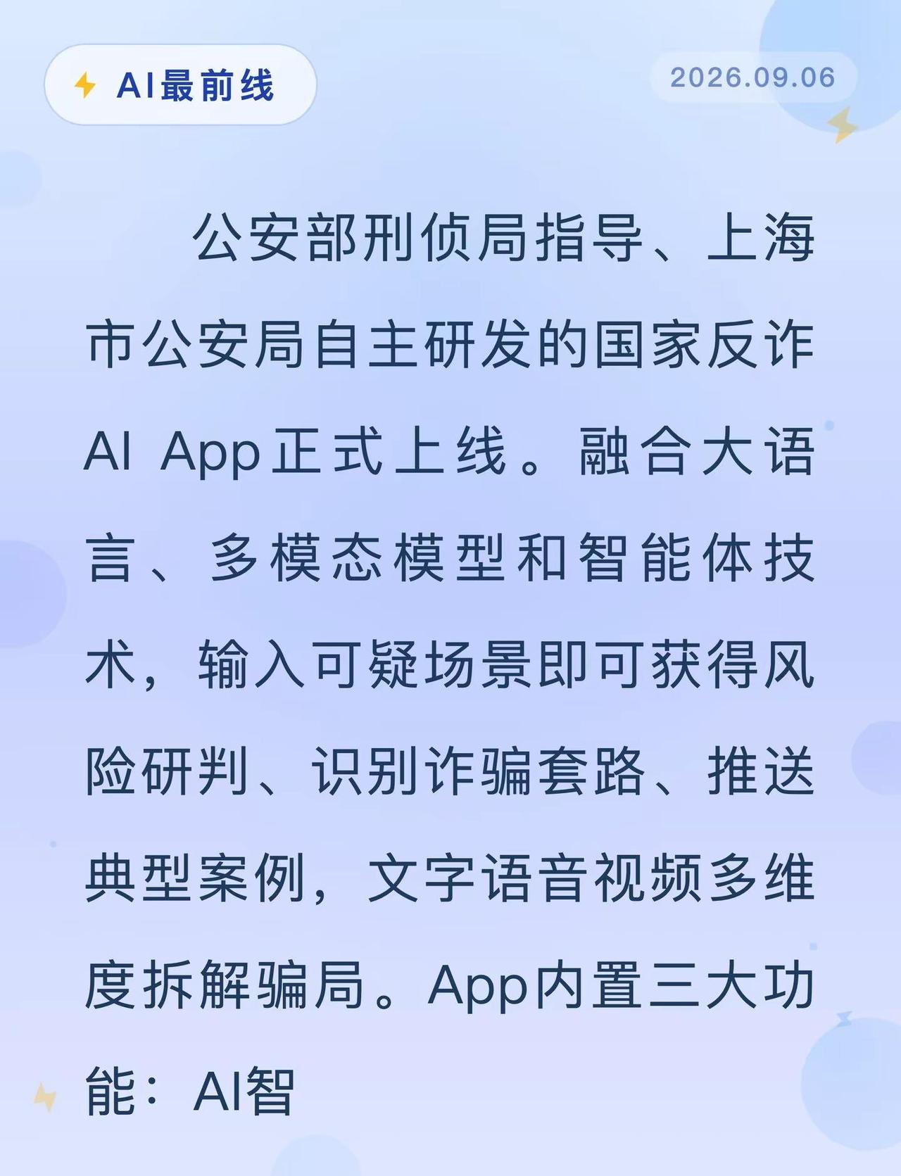 国家反诈AI上线！骗局一问就现形。最前线 人工智能 反诈 国家反诈中心 AI