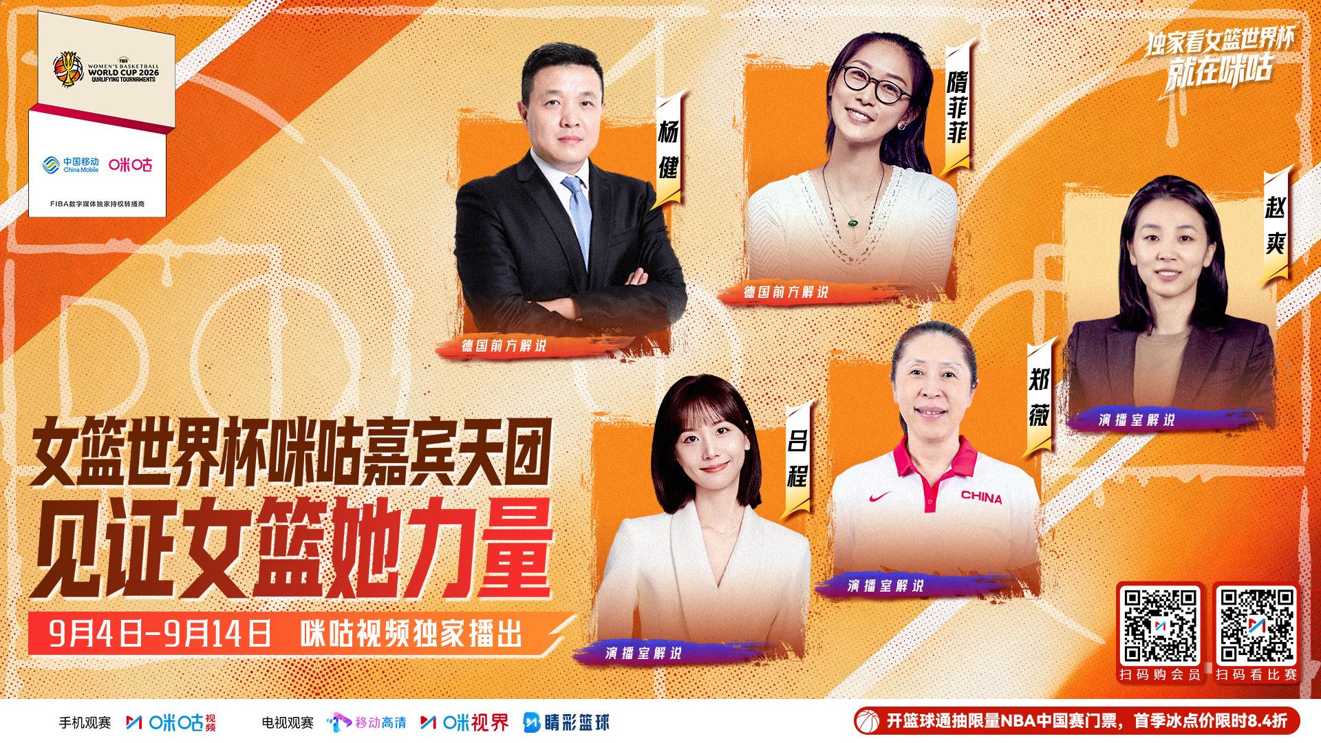 🏀国际篮联女篮世界杯来袭🎙️大咖名嘴集结 多元视角解读📅9月4日-9月14