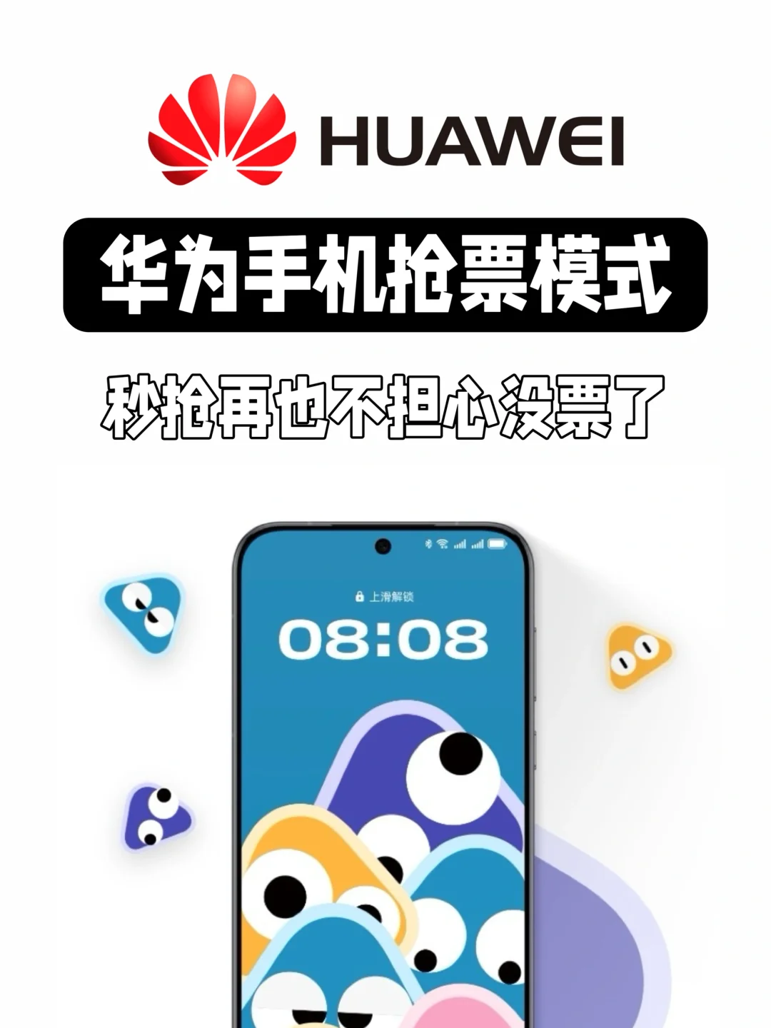 华为手机一直抢不到票🎫原来是因为这个😡