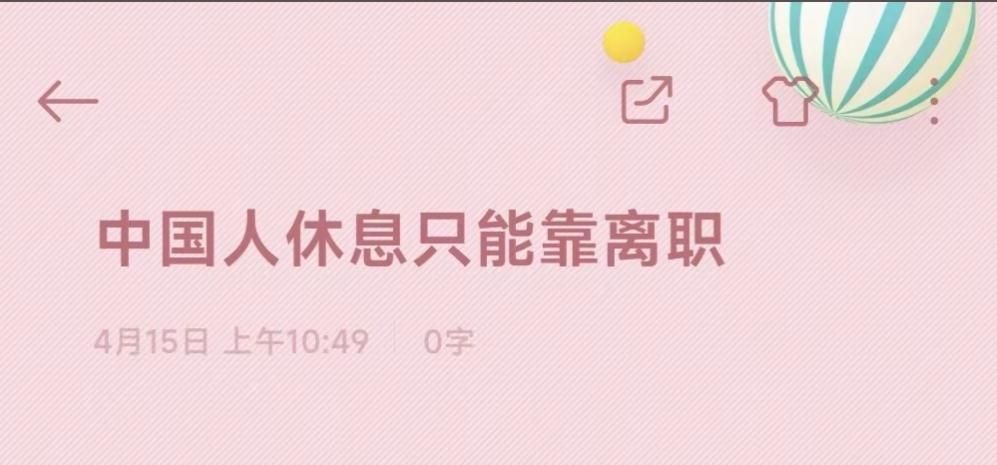 你不知道有些工作比不上班还舒服吗。我的确不知道，有这样的工作也轮不到我！
特别是