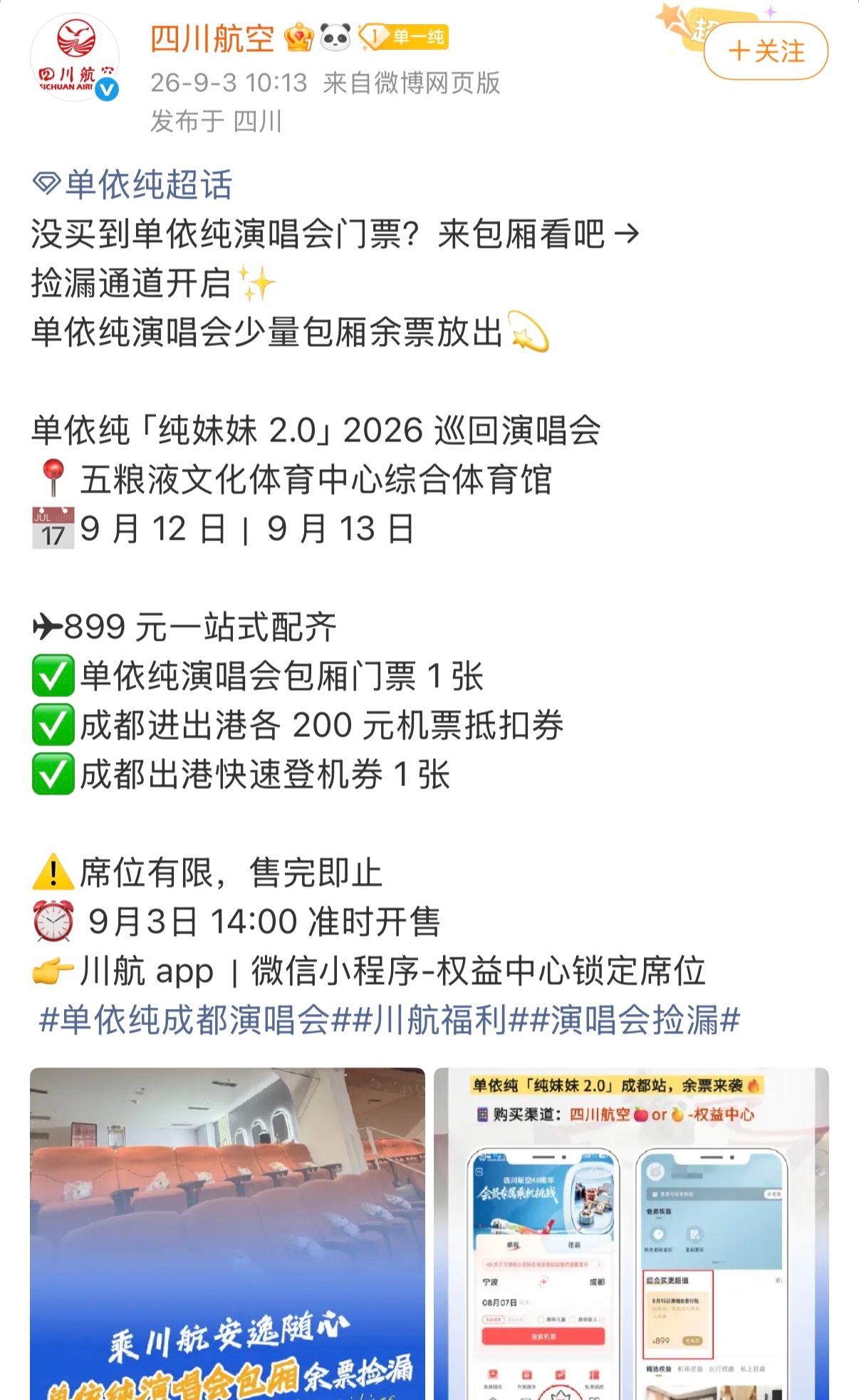 单依纯包厢售票来了！今天中午14:00找到四川航空开抢最后包厢名额单依纯纯妹妹2