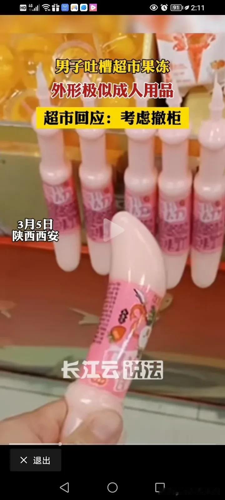 人心脏，瞅啥都脏？近日，陕西西安一名男子在永辉超市看到一个果冻形似成人用品，他就