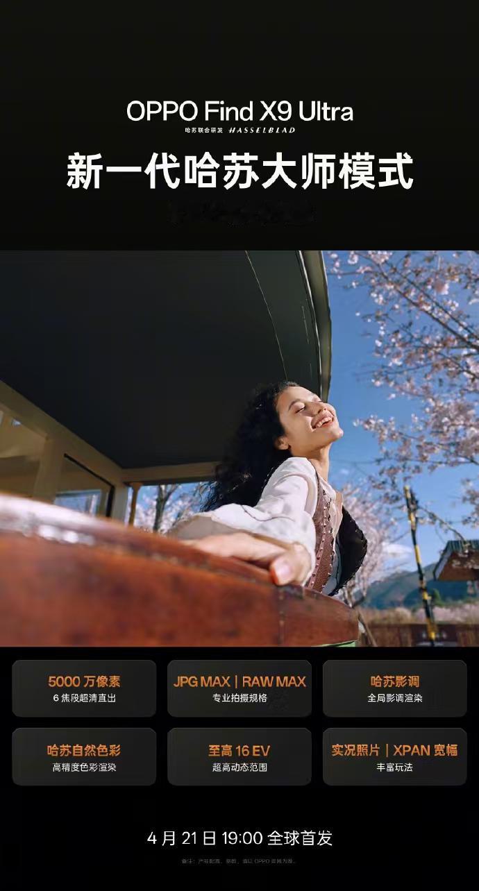 新一代哈苏大师模式，每一拍都有相机感。

OPPO Find X9 Ultra