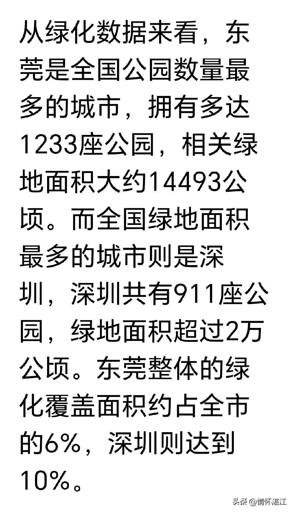 深圳和东莞作为经济发达区域，绿化面积与公园数量的相关数据均位居前列。湛江作为经济