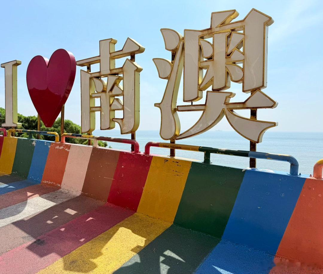 南澳 汕头·南澳