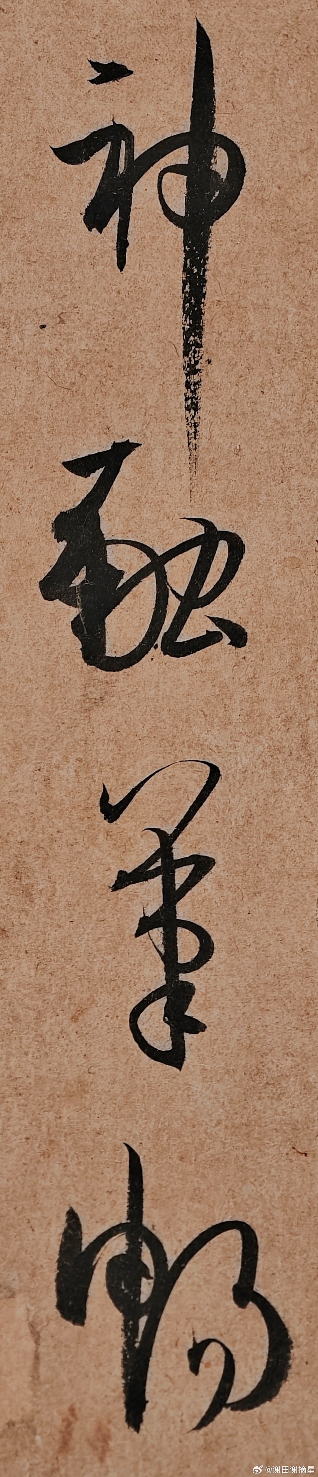 自然之妙初月之出神融笔畅会古通今五十知命七十从心人书俱老得意忘言书谱--- 唐.