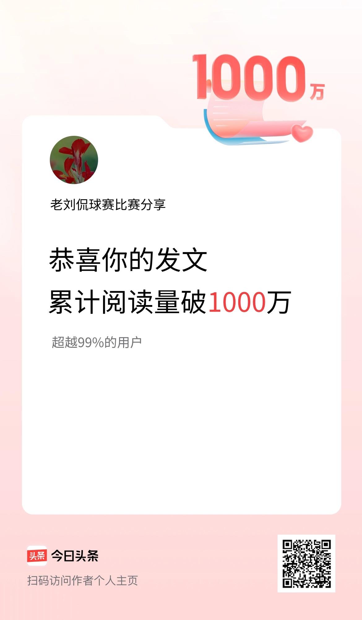 🤝我在头条累计获得阅读量破1000万啦！
