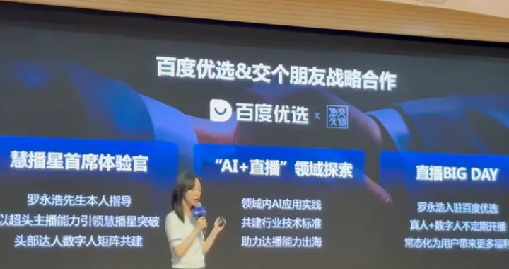 罗永浩入驻百度优选直播