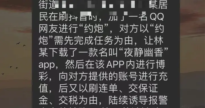 长沙一男子“约炮”被对方要求下app，涉网赌被骗60余万