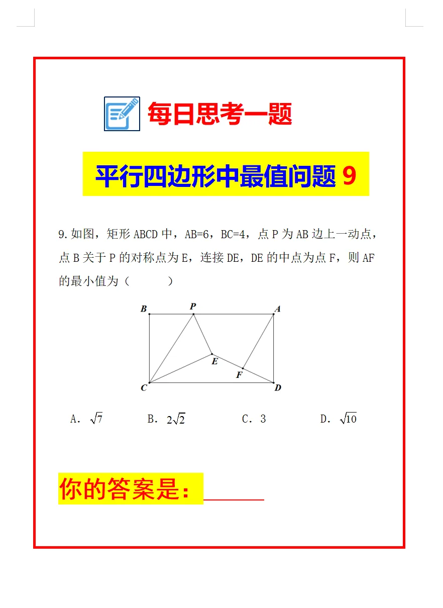 每日一题 《平行四边形中最值问题9》