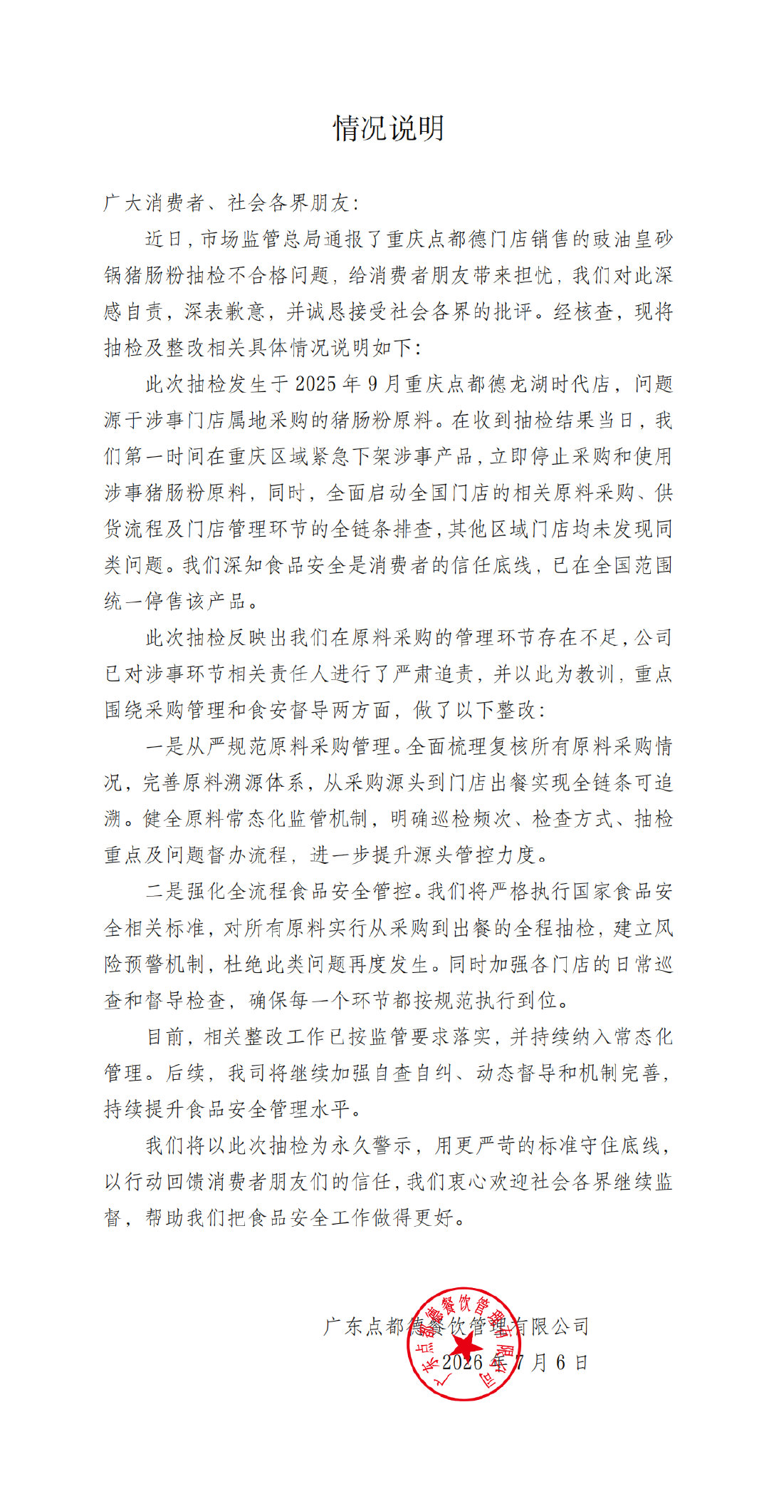 【点都德停售猪肠粉】点都德回应菜品检出禁用防腐剂7月6日深夜，知名粤菜品牌点都德