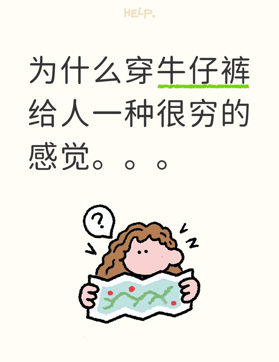 为什么穿牛仔裤给人一种很穷的感觉。。。 ​​​