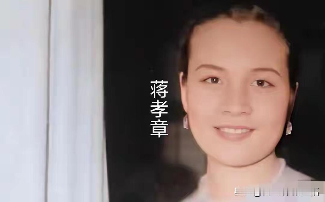 蒋孝章是蒋介石唯一的孙女，蒋经国与蒋方良的唯一女儿，中俄混血，容貌出众，气质典雅