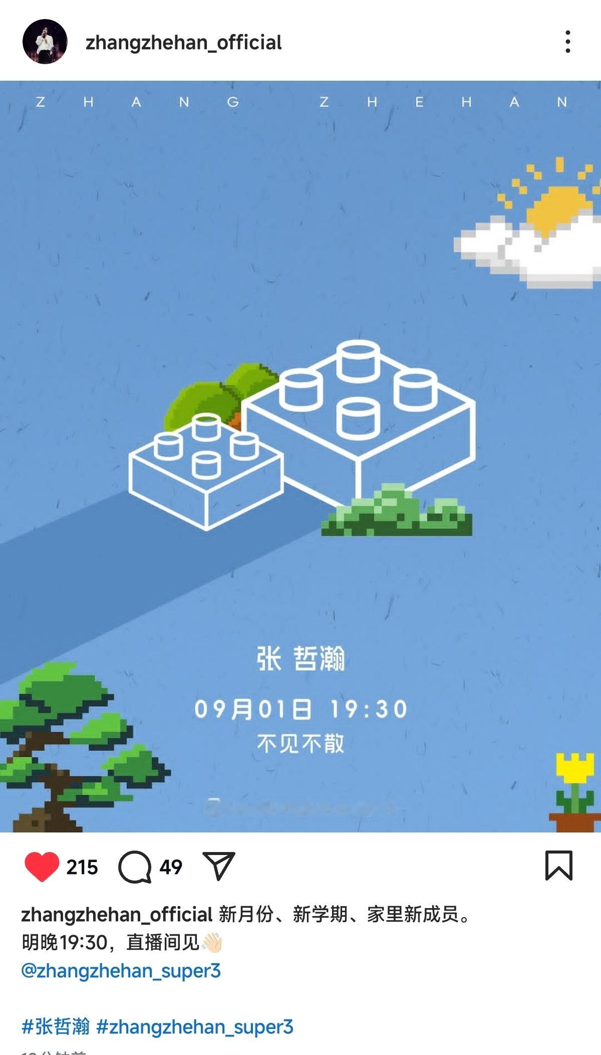喔噢唔喔新月份、新学期、家里新成员。明晚19:30，直播间见——zhangzhe