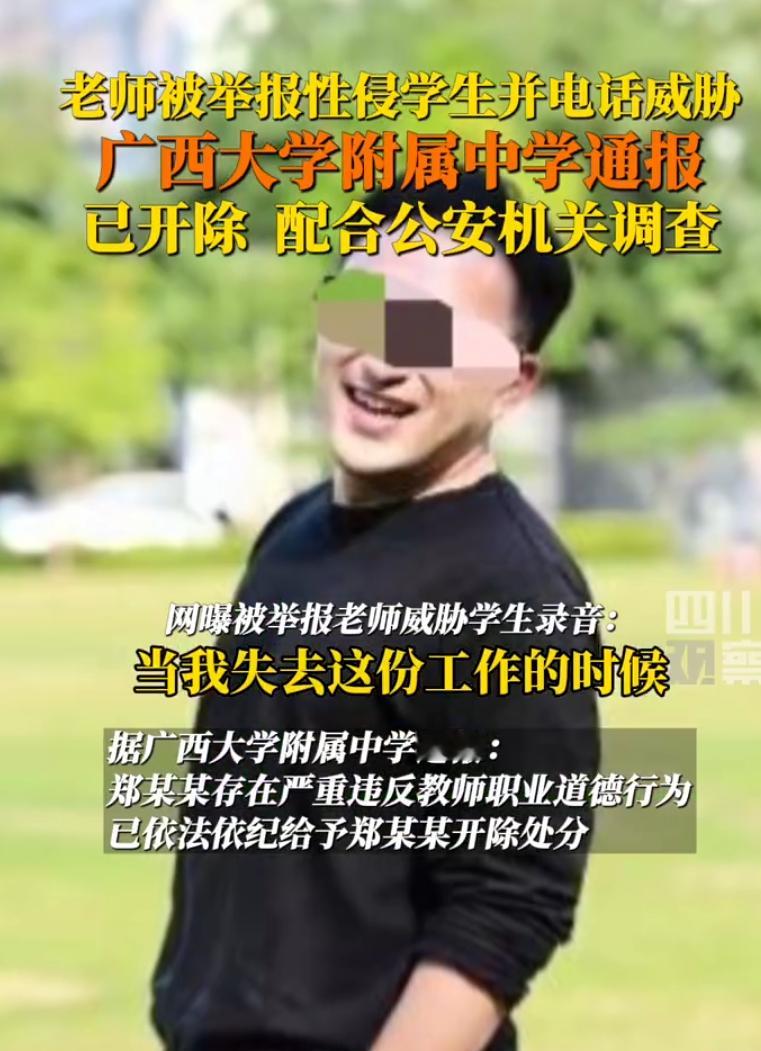 校方回应老师被举报性侵 这是开除那么简单的事情？强烈要求警方介入，一旦做实，送这