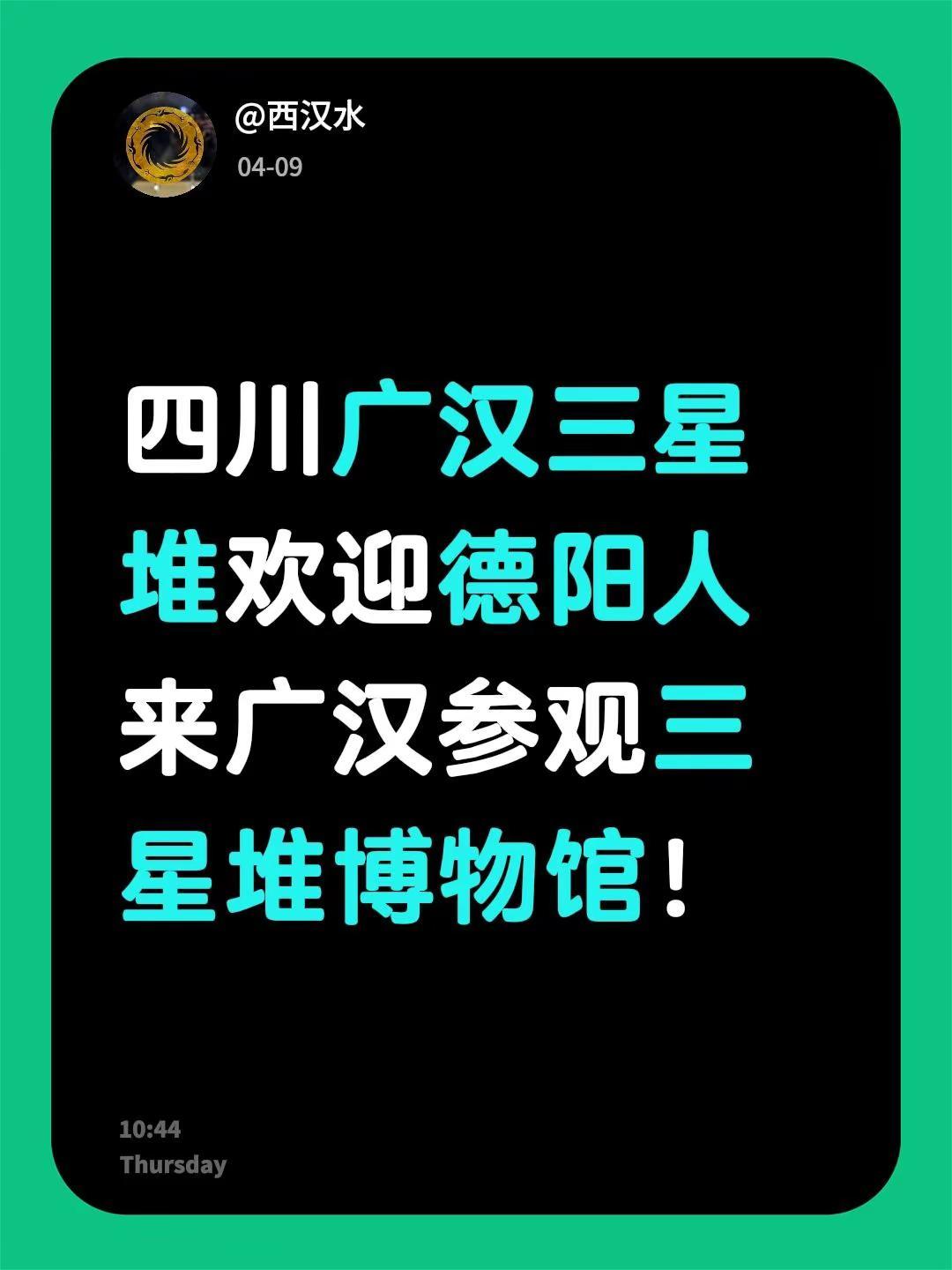 我评论了@德阳杨洋羊说金融 的作品：四川广汉三星堆欢迎德阳人来广汉参观三星堆博物
