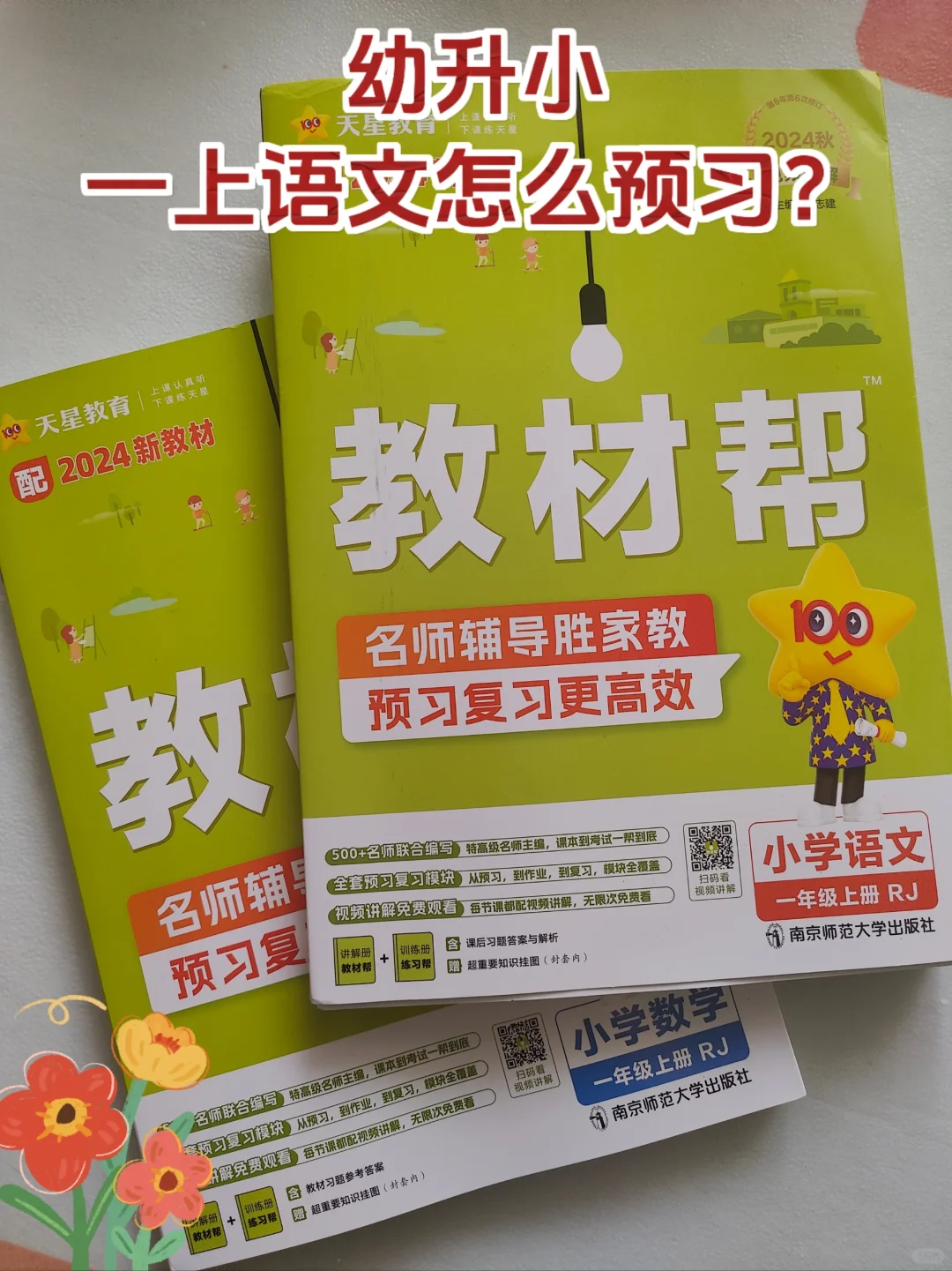 幼升小，教材改版后一上语文怎么预习？
