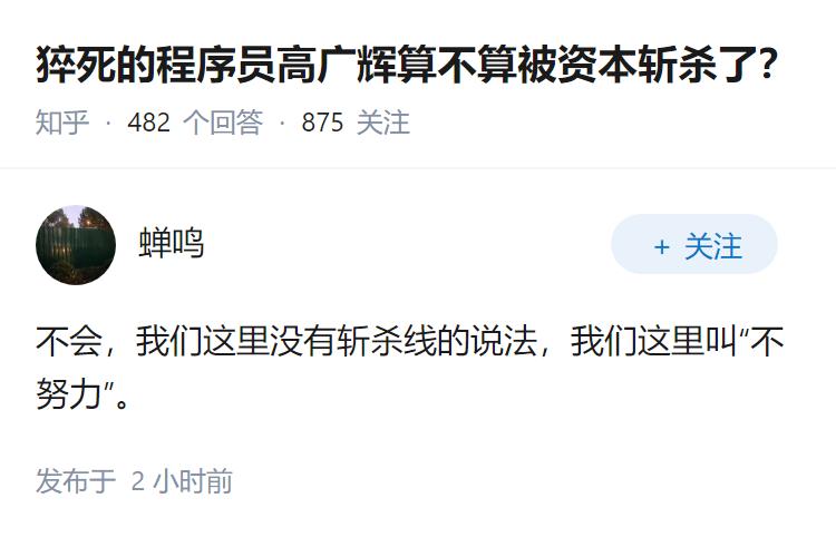 猝死的程序员高广辉算不算被资本斩杀了？