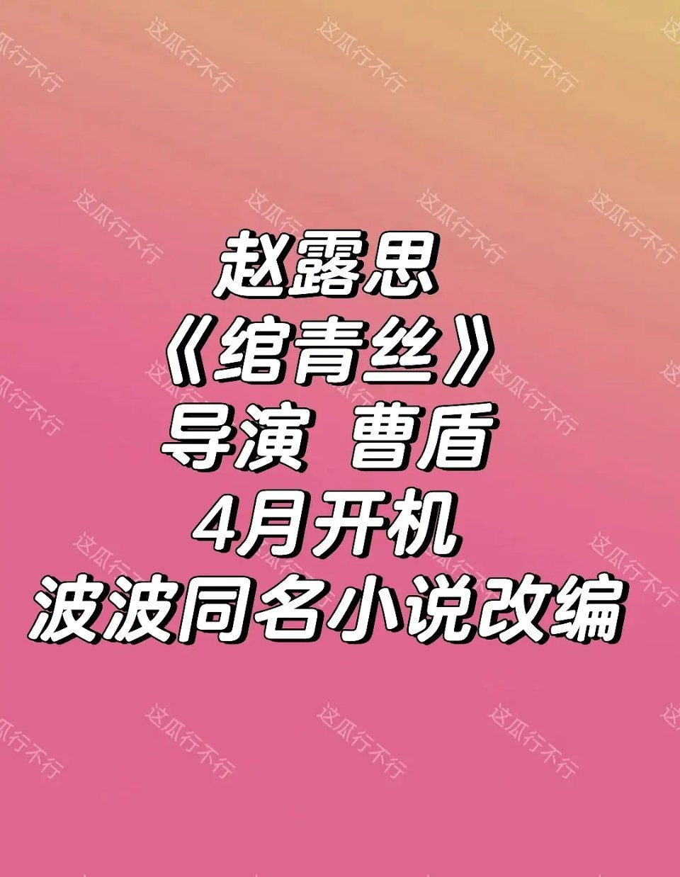赵露思又要进组了吗？这剧到底咋样？ 