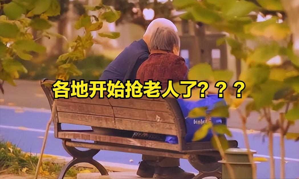 3.2 亿老年人突然成 “香饽饽”！多地抢人背后，不是养老那么简单
以前城市抢人