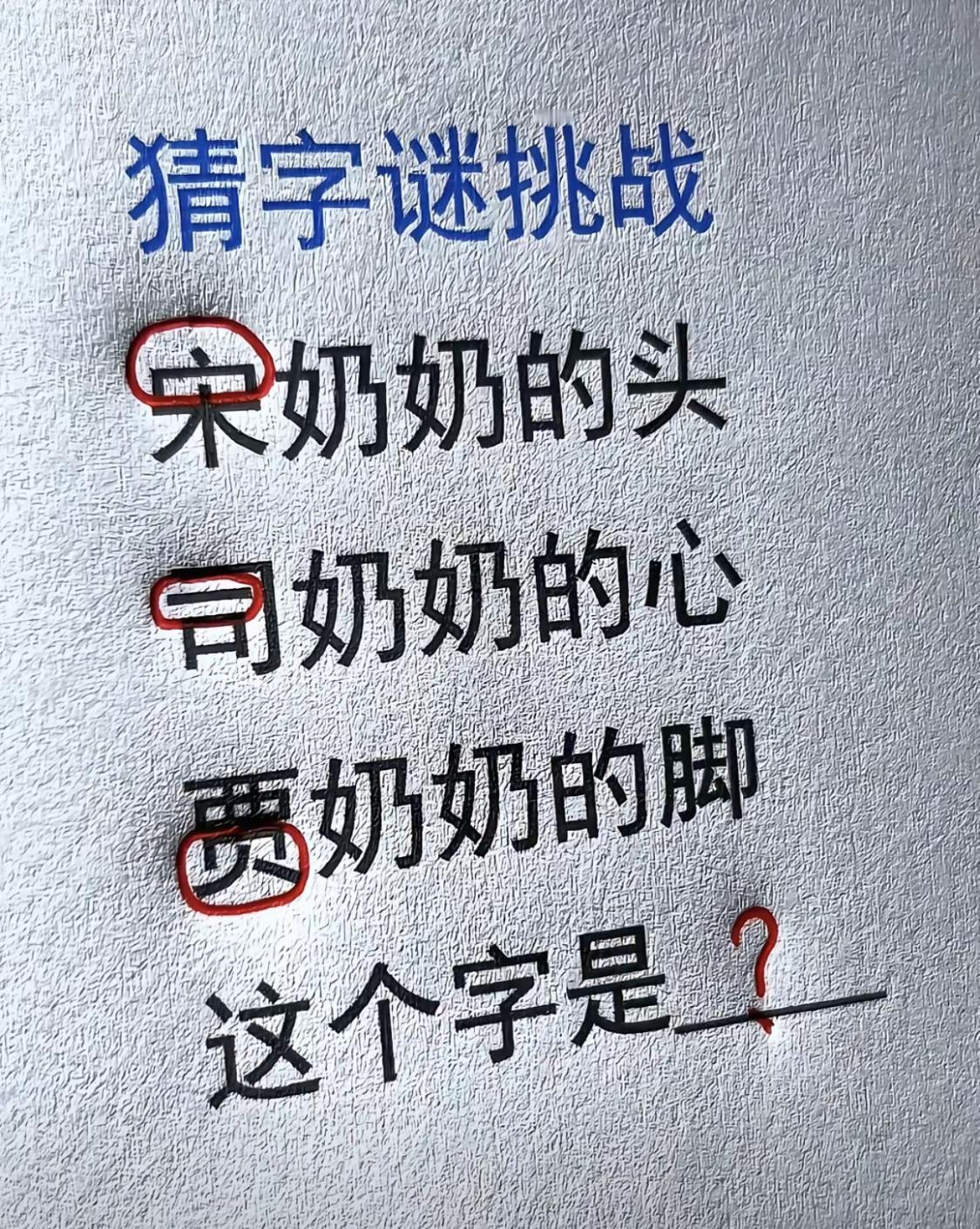 猜猜这是什么字？