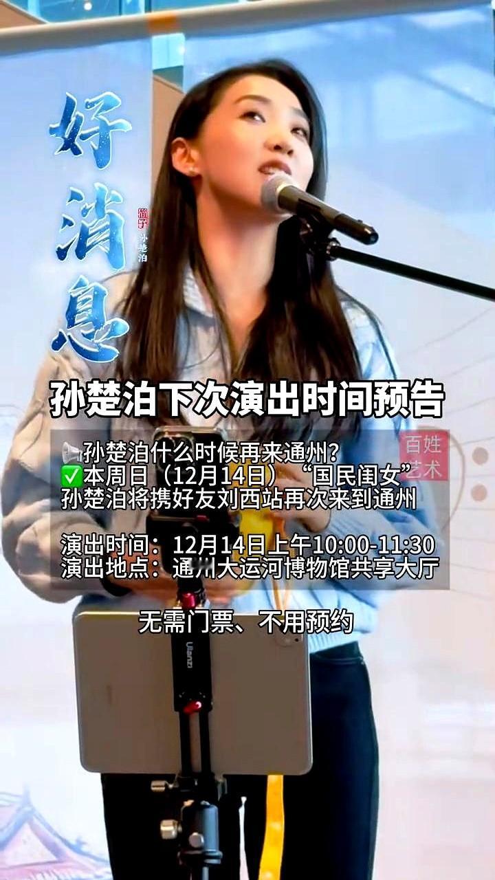 孙楚泊年末唯一公开演出，居然免费！

“国民闺女”孙楚泊，刚演完话-剧《长河》全