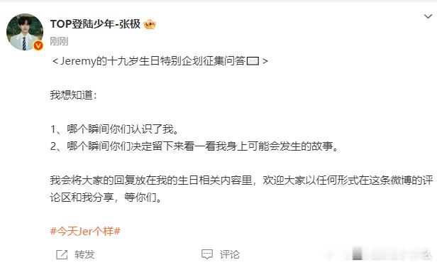 张极十九岁生日特别企划征集问答 