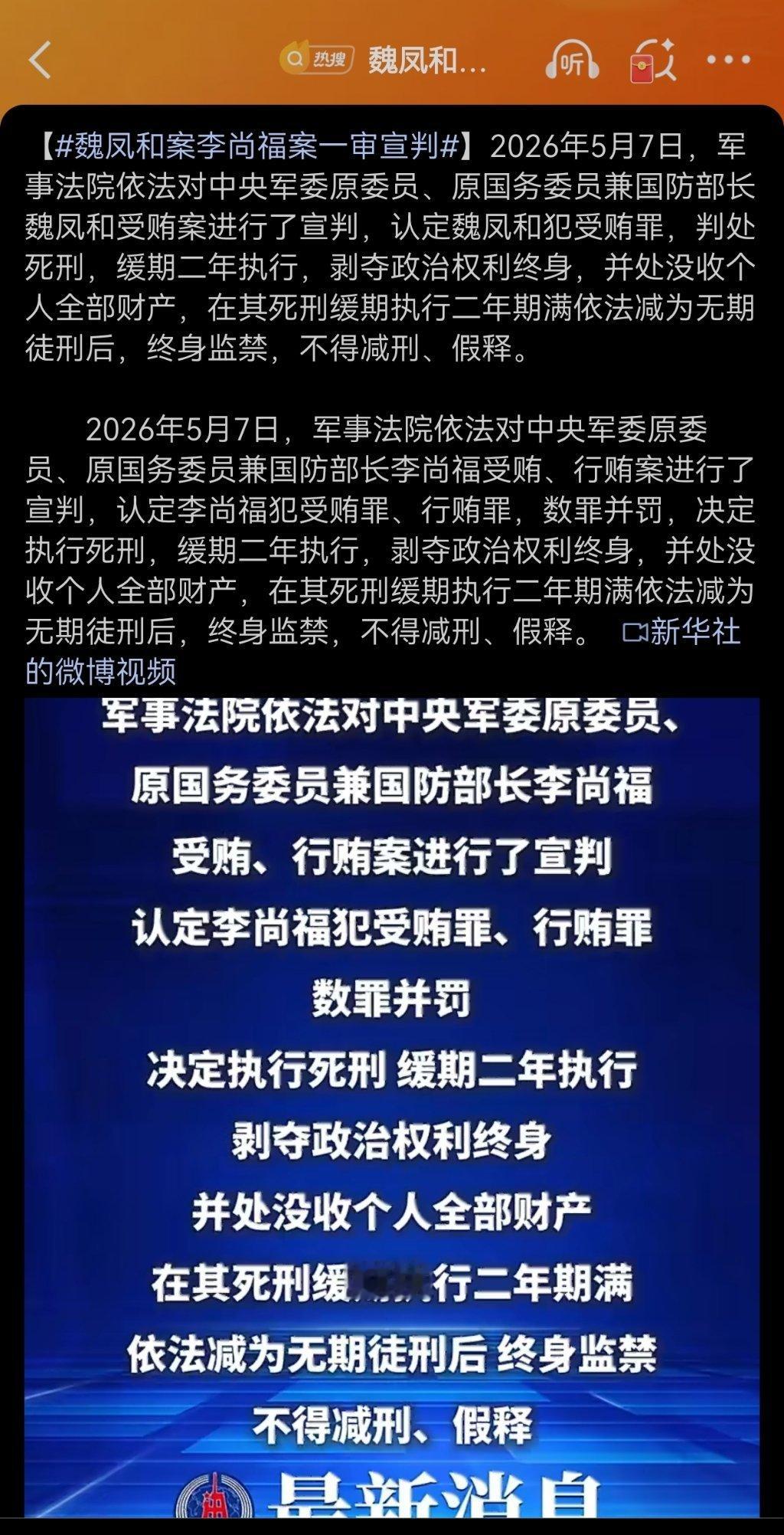 魏凤和案李尚福案一审宣判死缓，终身监禁，不得假释，不得减刑 
