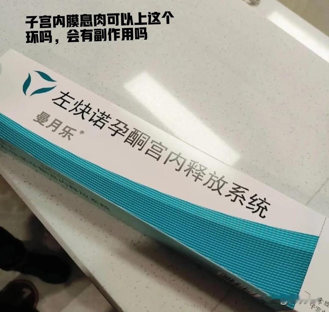 这几天一直被这个曼月乐环的事情困扰着了，人都整得忧郁了，医生说建议上对人身体副作