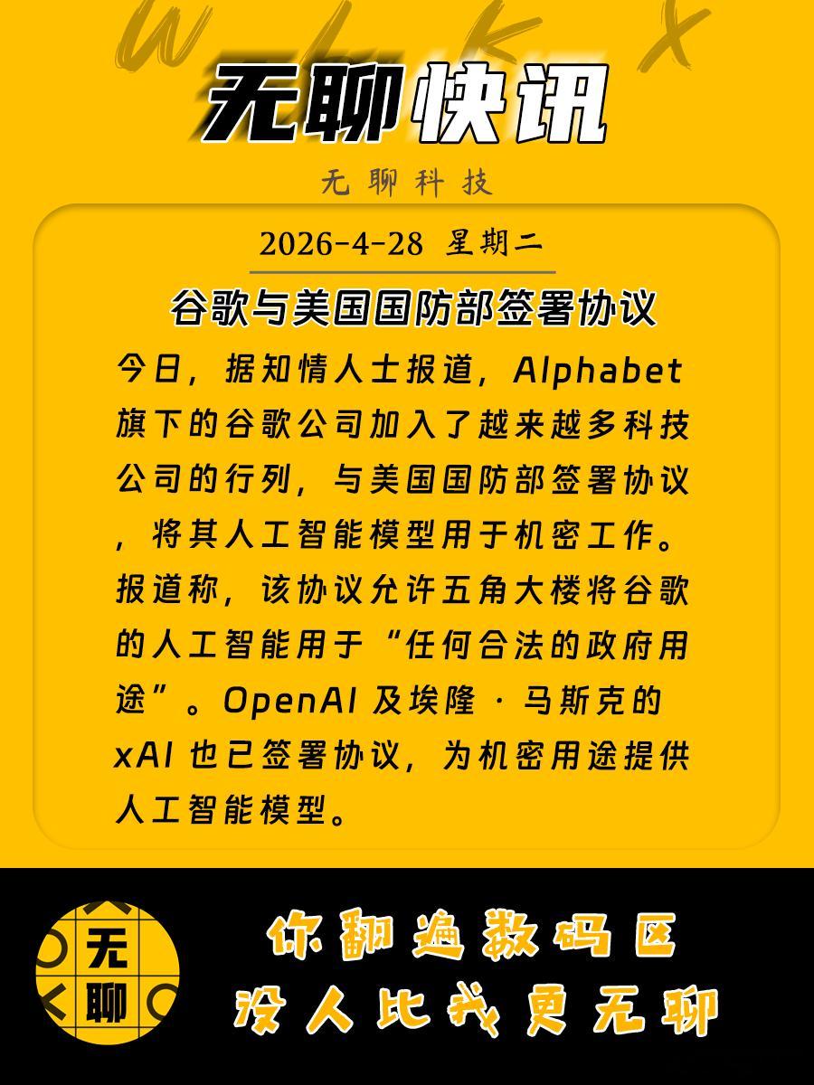 【谷歌与美国国防部签署协议】今日，据知情人士报道，Alphabet 旗下的谷歌公