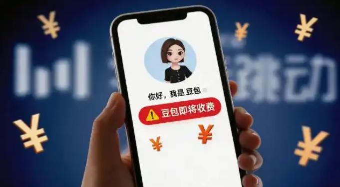 豆包要开始“割韭菜”了?
 
就在近期，字节旗下 AI 产品豆包悄悄更新 App