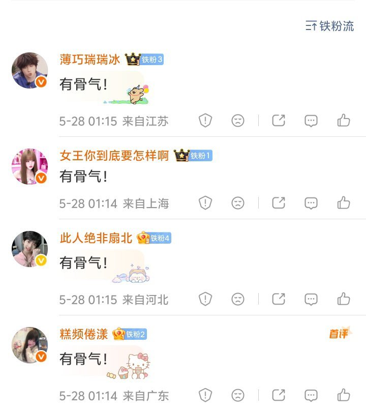 有骨气！ 