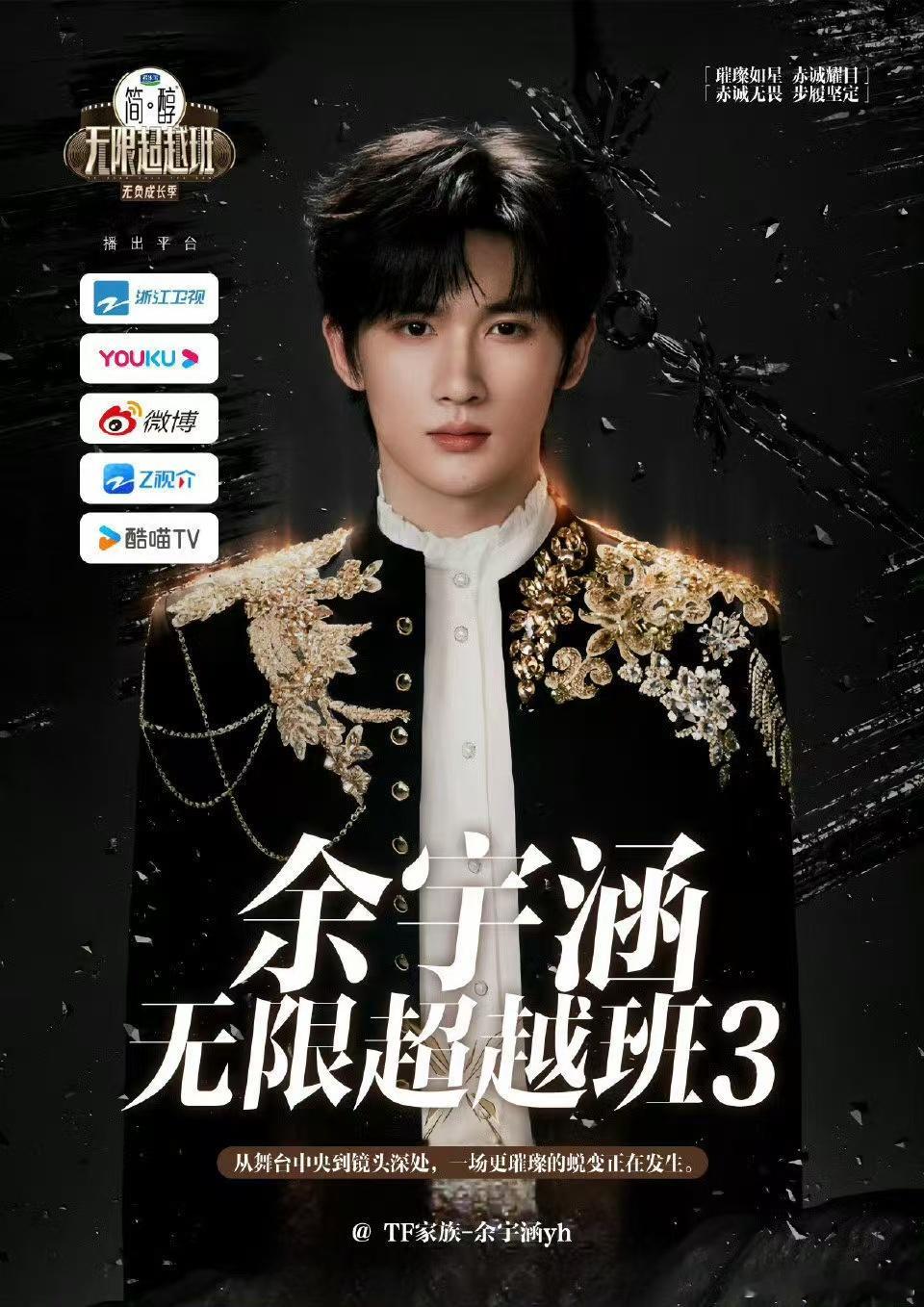 余宇涵说演艺圈新手上路 余宇涵用激情与专注在演艺圈开启了全新的征程，他的每一刻努