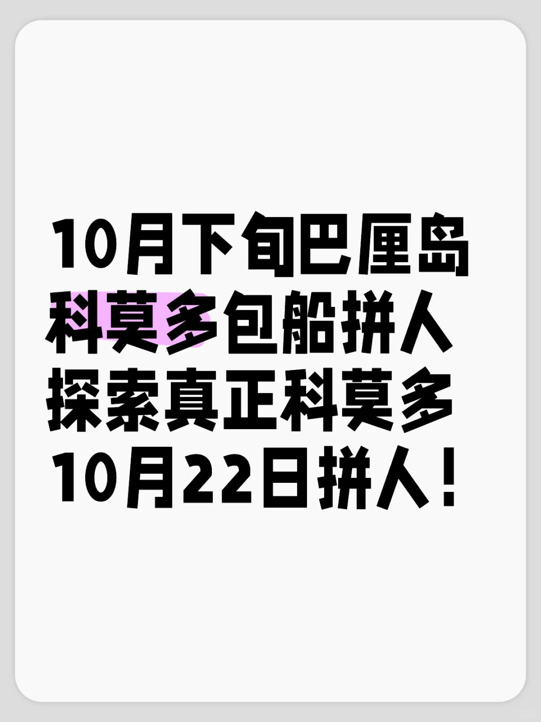 小帅10月下旬巴厘岛科莫多包船拼人搭子