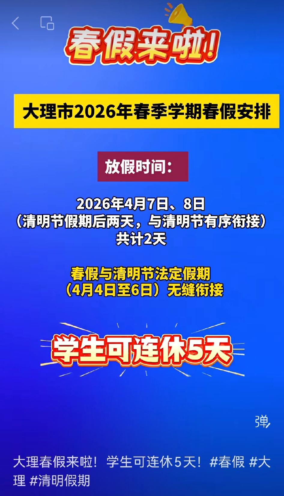 大理春假要来了，2026年4月7日、8日放假，加上清明假期，学生能连休5天！

