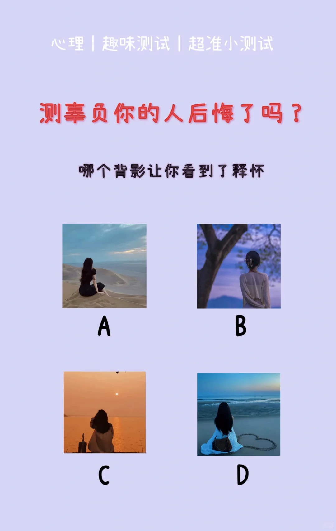 🔥测试｜测辜负你的人后悔了吗？