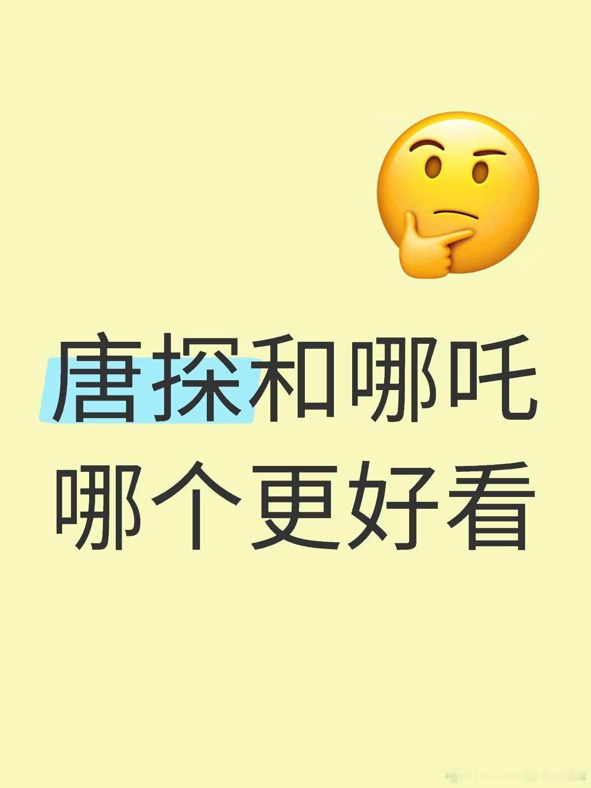 有无两部都看完的说一下唐探和哪吒哪个更好看 