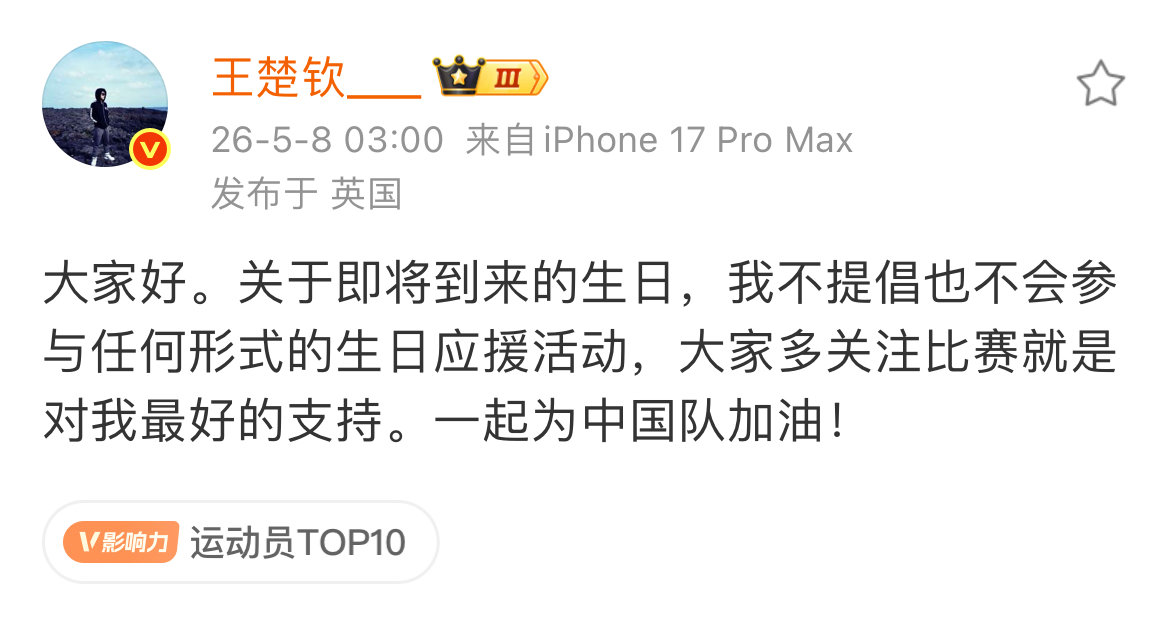 【王楚钦不提倡不参与生日应援活动，王楚钦回应生日应援活动】5月8日，发文：关于即