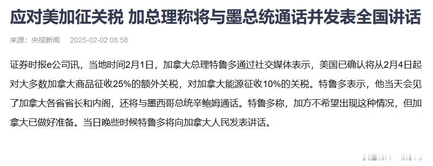 【应对美加征关税 加总理称将与墨总统通话并发表全国讲话 】虽然加拿大和墨西哥被征