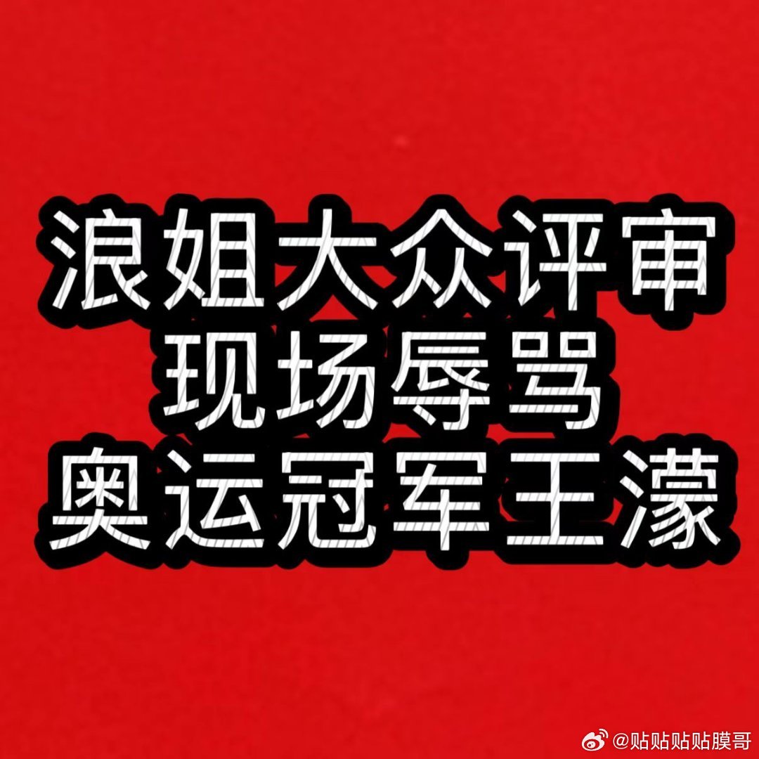 浪姐大众评审现场辱骂奥运冠军王濛王濛职业生涯共获得超过 180 枚奖牌，其中冬奥
