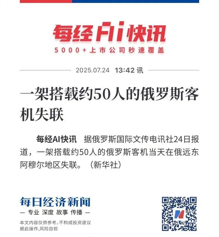 一架载有约50名乘客的俄罗斯安-24型客机失联。这款诞生于上世纪60年代的老旧机