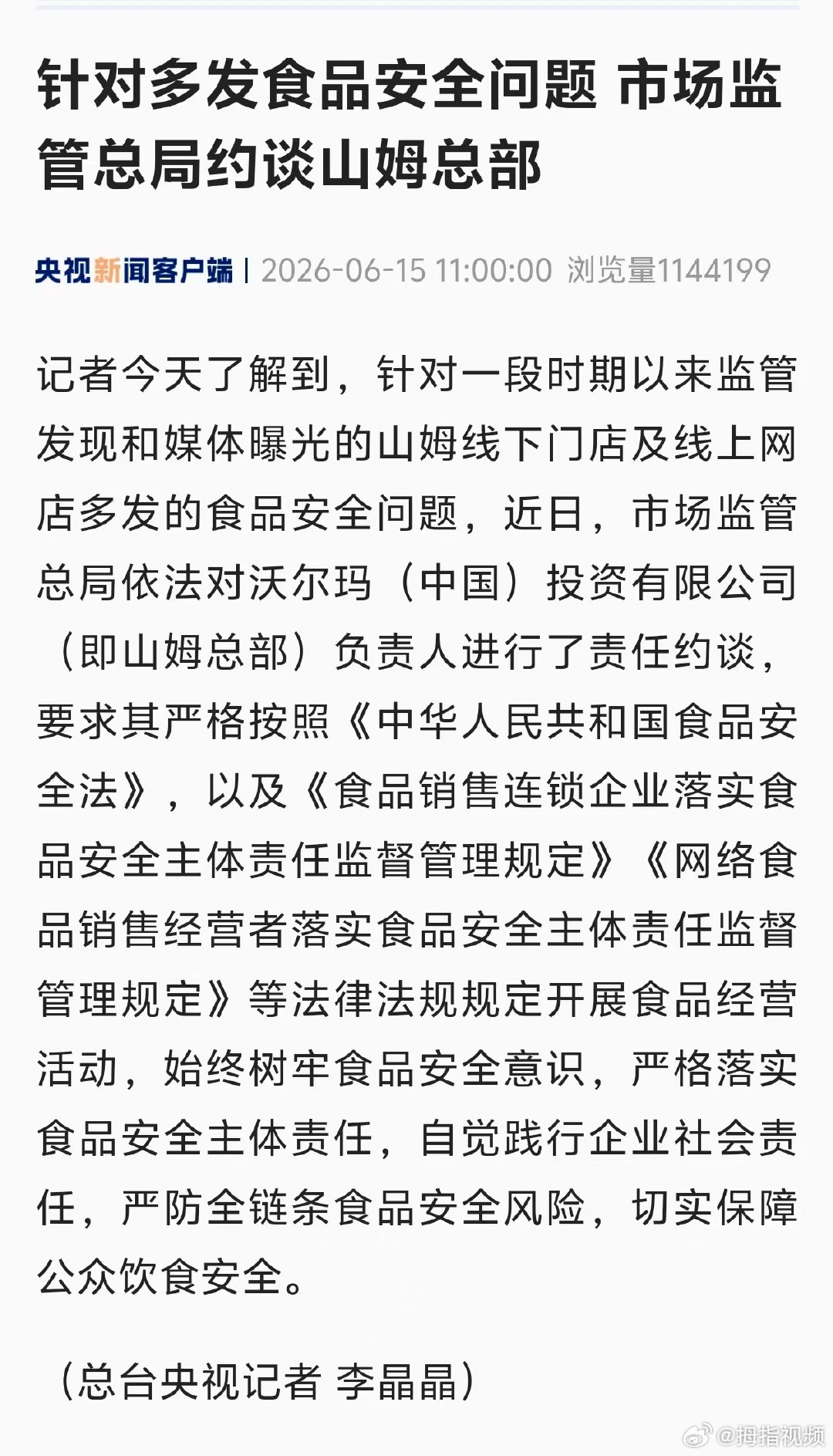 山姆总部负责人被约谈【市监总局约谈山姆总部负责人】记者今天了解到，针对一段时期以