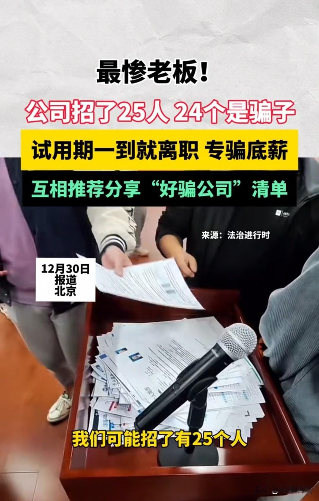 北京，公司招聘25名员工，入职后发现24人都是“职业骗薪者”，他们不仅互相推荐、