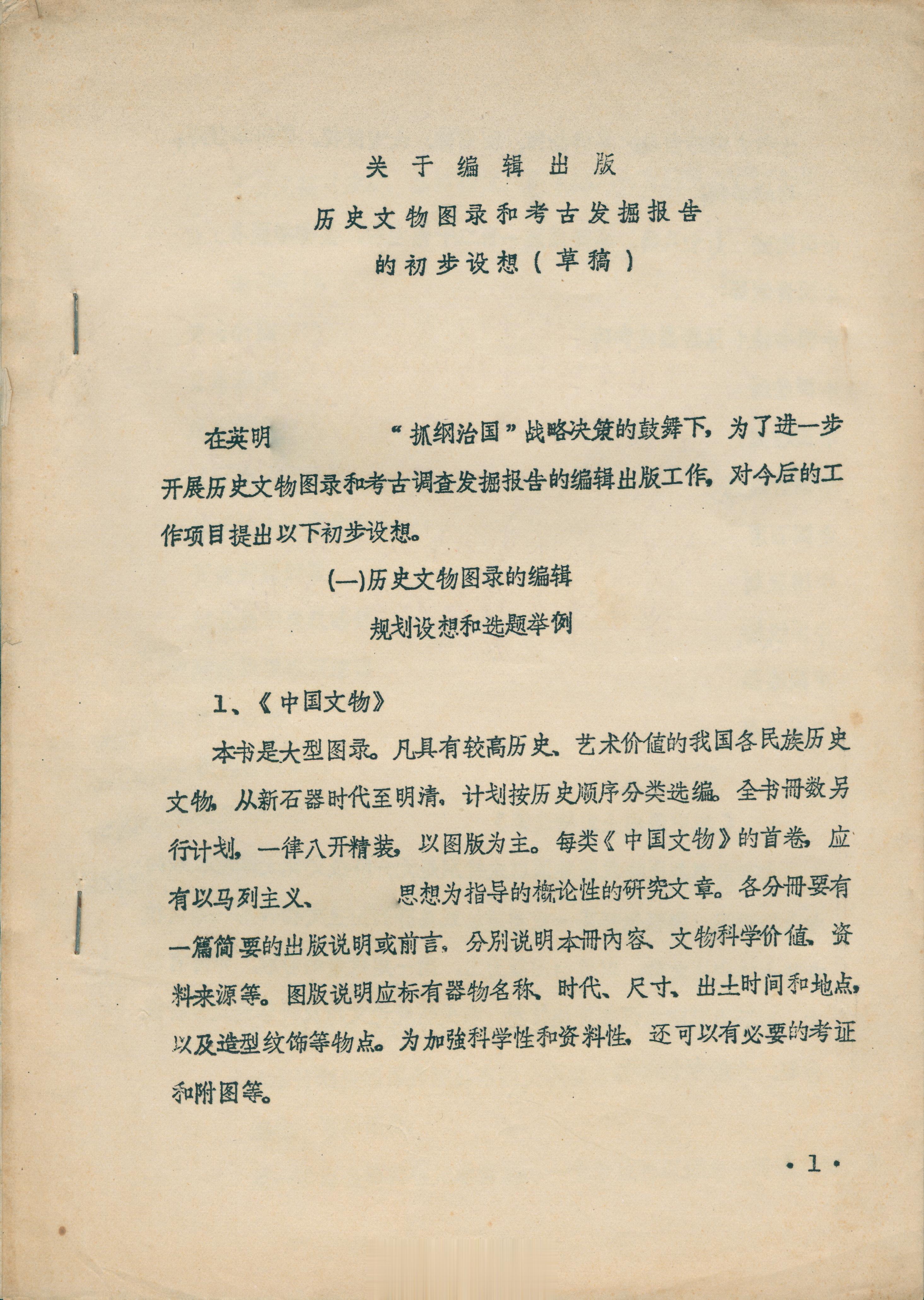 #馒头控的书影# 关于编辑出版历史文物图录和考古发掘报告的初步设想（草稿）文物出