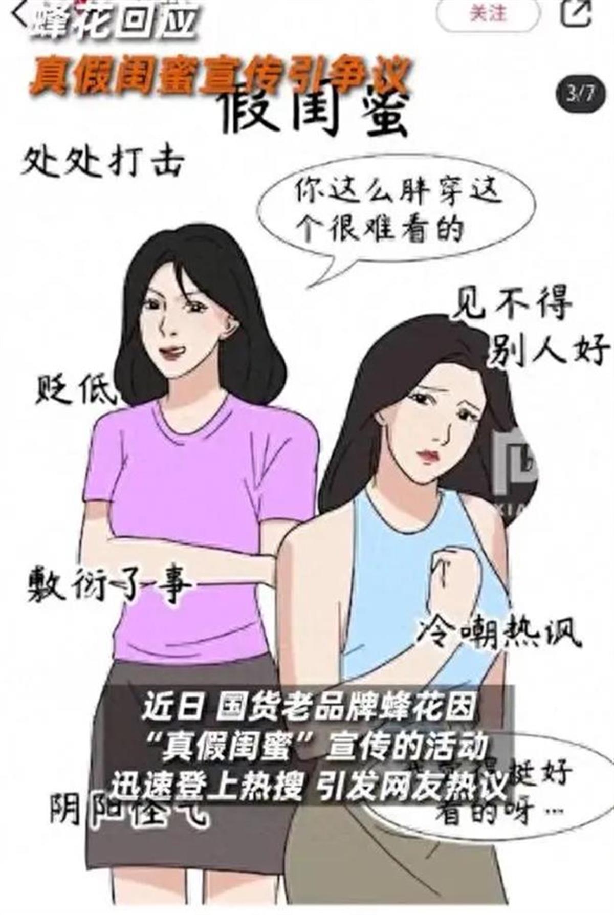 广告被质疑刻意丑化女性，蜂花何必管“真假闺蜜”的闲事？