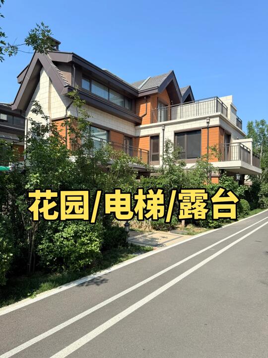 在北京住别墅！并不奢侈！