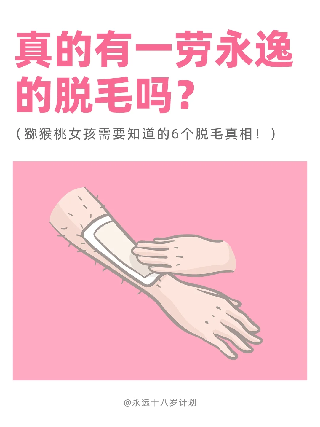 永远十八岁  真的有一劳永逸的脱毛吗?