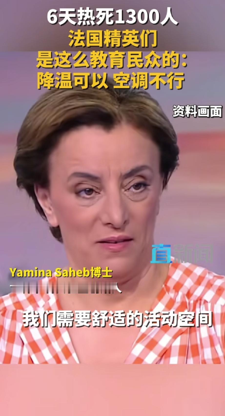法国精英教育民众：
我们的需求是降温，我们需要凉爽的空间，我们需要舒适的活动空间