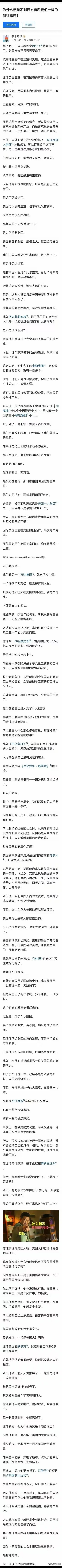 我可算开了眼界！原来西方看似光鲜亮丽的背后，隐藏着这么多封建糟粕。像老美的大财团